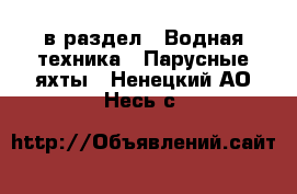  в раздел : Водная техника » Парусные яхты . Ненецкий АО,Несь с.